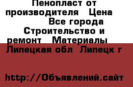 Пенопласт от производителя › Цена ­ 1 500 - Все города Строительство и ремонт » Материалы   . Липецкая обл.,Липецк г.